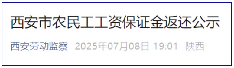 引入社会监督，西安公示7项目农民工工资保证金返还