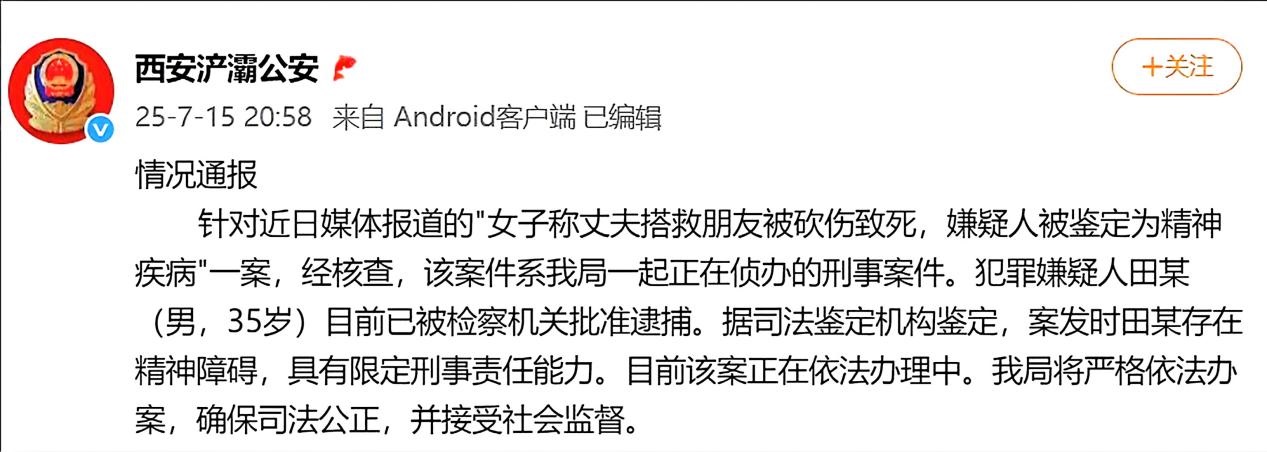 <b>网传“丈夫搭救朋友被砍伤致死”，西安警方通报→</b>