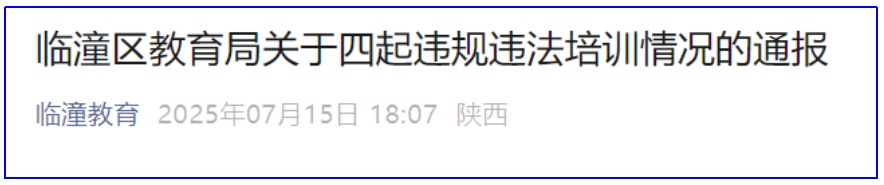 <b>西安临潼区通报四起暑期违规学科培训</b>