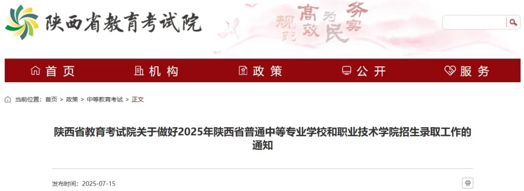 <b>陕西考试院最新通知！2025年中专和职业技术学院报考、录取全流程→</b>