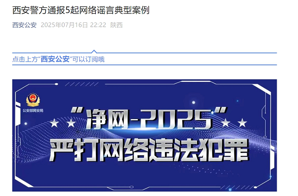 西安公安公布5起网络谣言案例 依法处罚造谣者