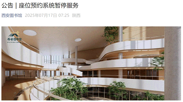 西安图书馆因系统升级暂停座位预约，入馆座位将先到先得