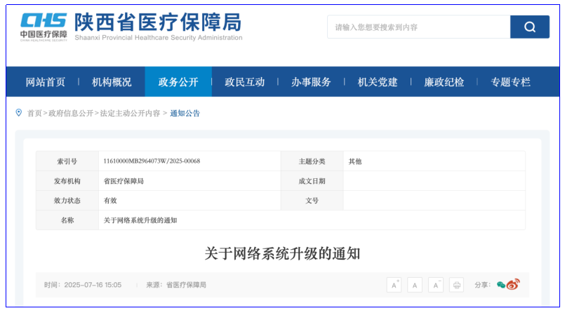 <b>@陕西市民，因系统升级将影响医保码相关业务</b>
