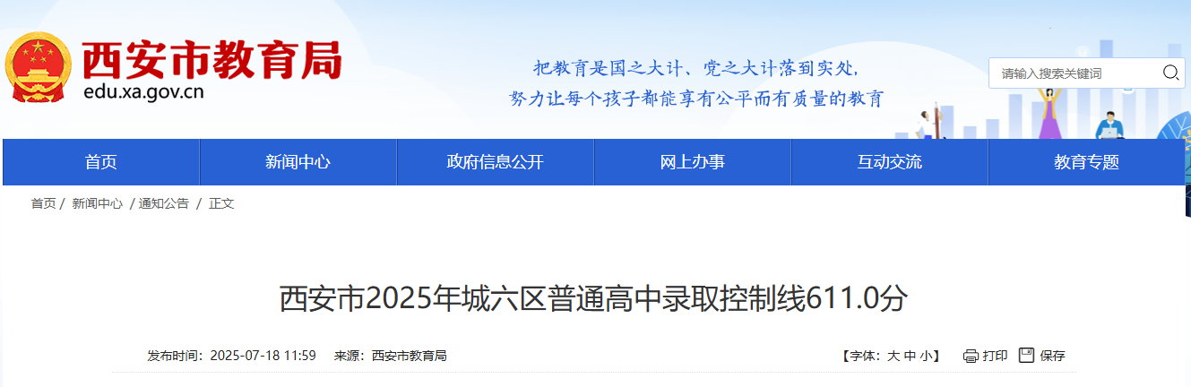 <b>611分！西安市公布2025年城六区普通高中录取控制线</b>