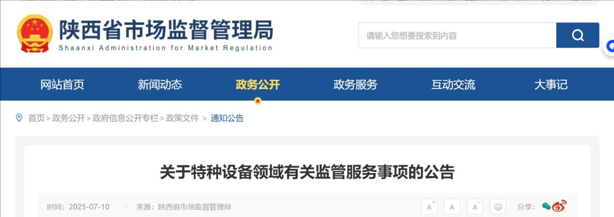 <b>陕西特种设备监管全面数字化 10月起线下业务停办  </b>