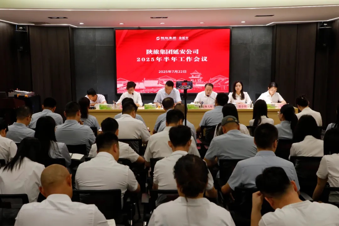 <b>陕旅集团延安公司召开2025年半年工作会议</b>