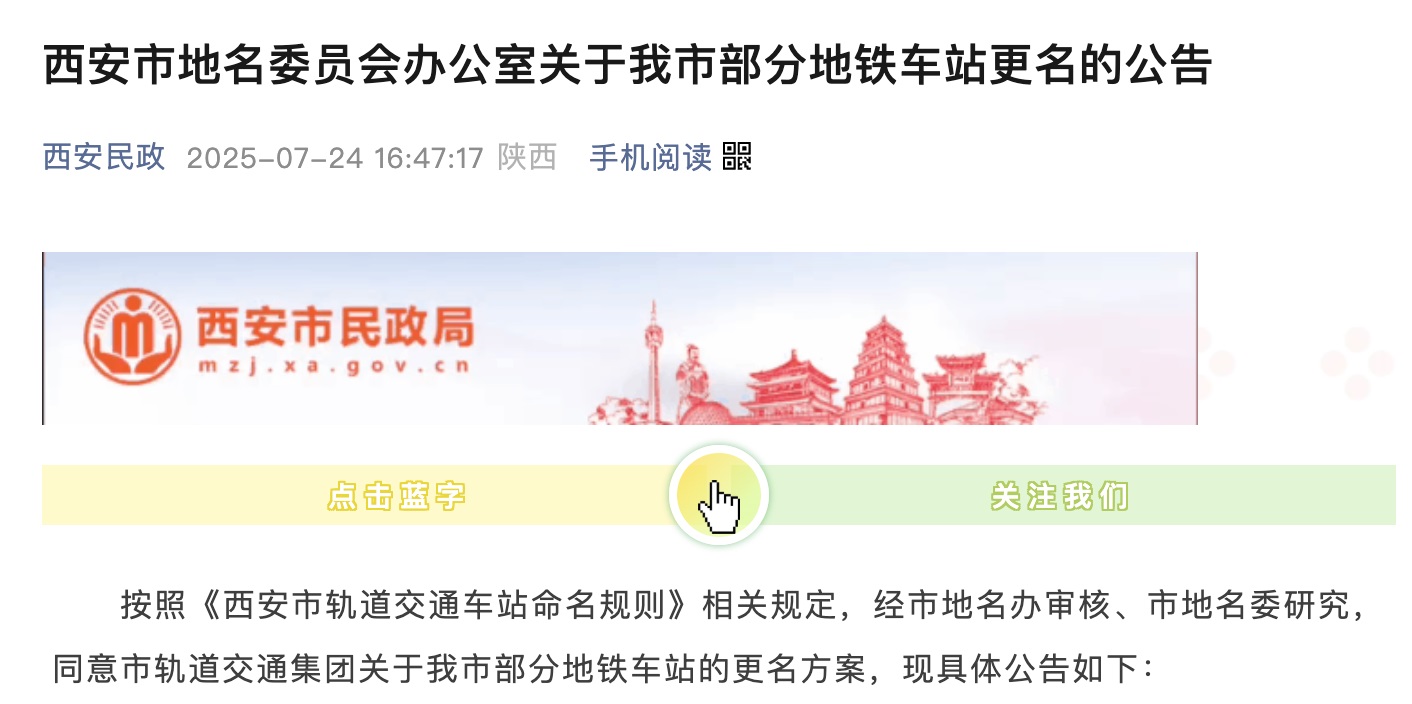 <b>涉及2号、4号、8号线！西安市部分地铁车站拟更名</b>