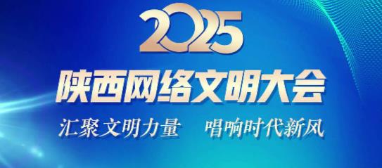 <b>2025陕西网络文明大会将于7月29日在榆林举行</b>