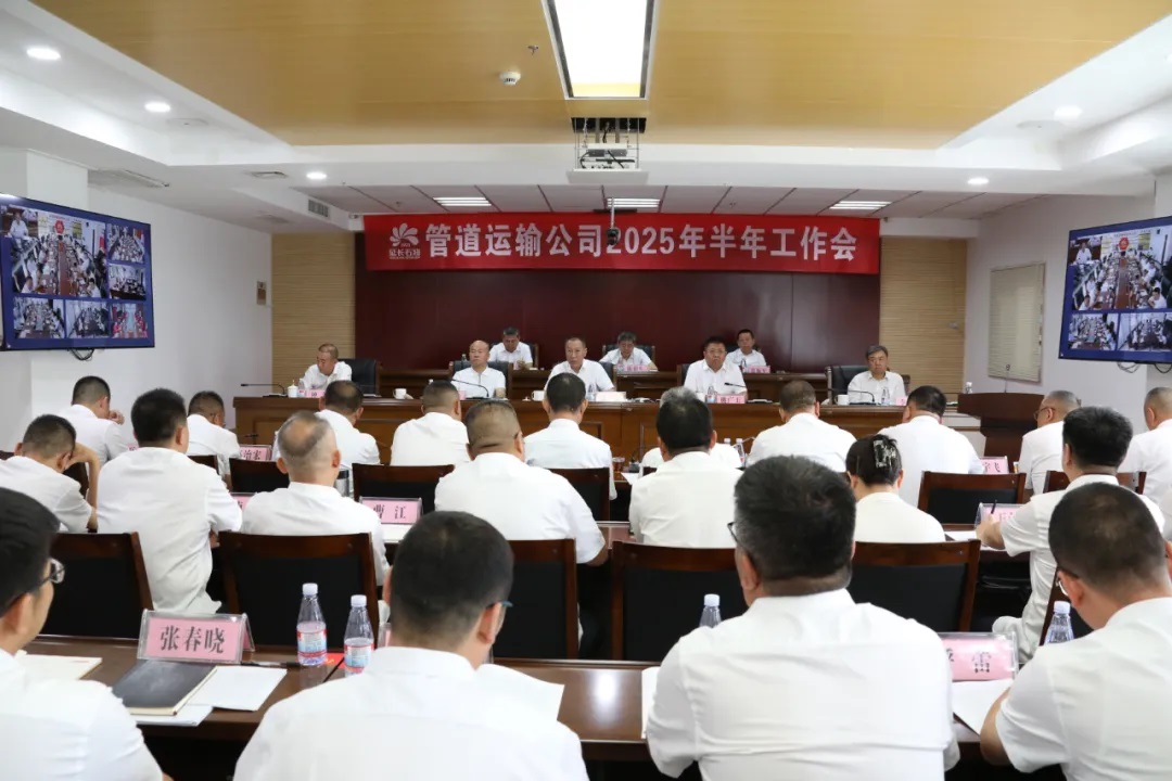 <b>延长石油管道运输公司召开2025年半年工作会</b>