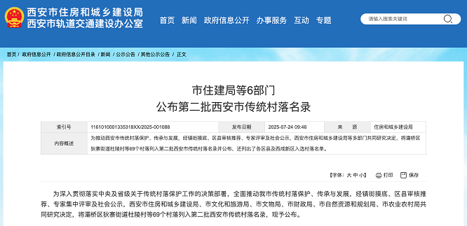 <b>西安第二批传统村落名录公布，共69个村落入选</b>