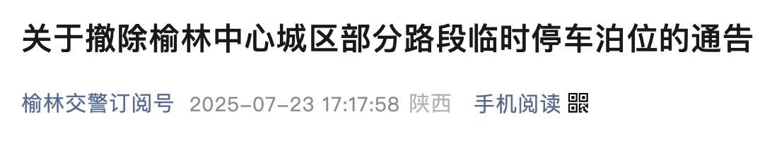 <b>即日起撤除！陕西榆林中心城区撤除742个路内临时停车泊位</b>
