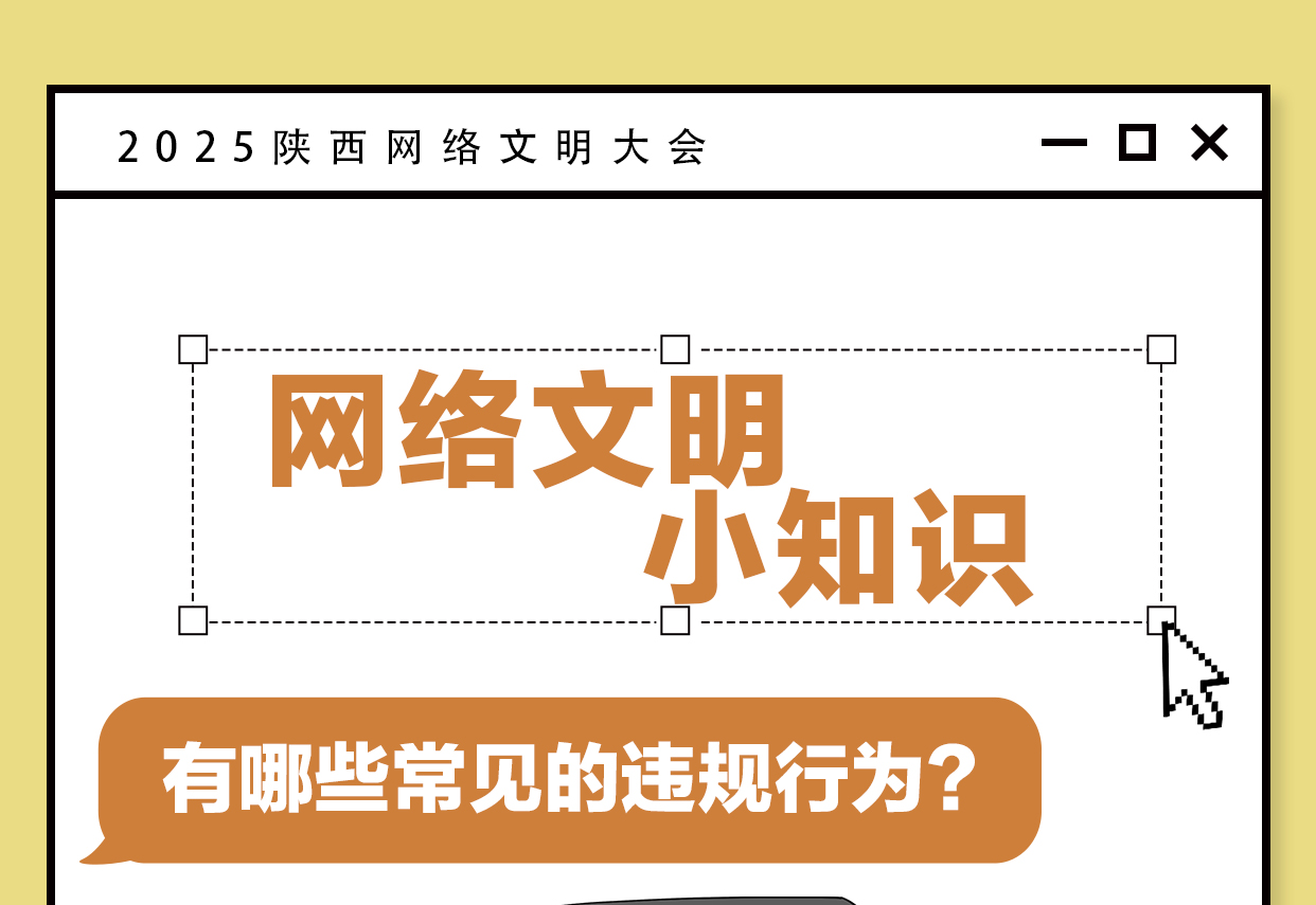 <b>2025陕西网络文明大会 | 这些网络文明小知识，你get了吗？</b>