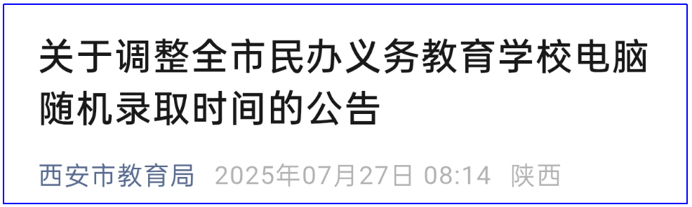 <b>摇号时间推迟！西安民办义务教育学校摇号系统进行优化</b>