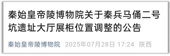 <b>兵马俑二号坑展柜调整，秦陵博物院优化参观路线缓解拥堵</b>