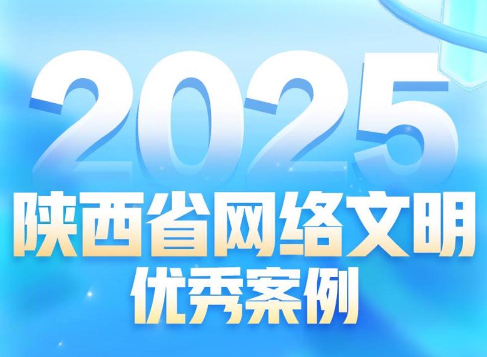 <b>长图 | 2025陕西省网络文明优秀案例</b>
