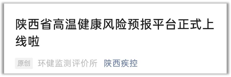 <b>热力预警、个性化建议！陕西高温健康风险预报平台上线</b>