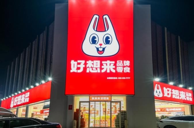 <b>好想来用IP衍生品破同质化，成量贩零食新标杆</b>