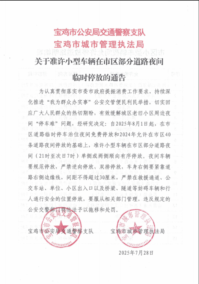 <b>8月1日起，宝鸡40条道路夜间可停车！</b>