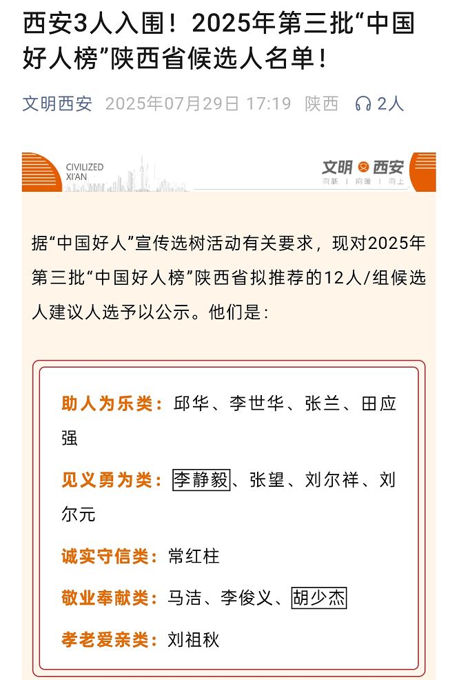 <b>西安救人者李静毅入围“中国好人榜”，陕西共推12位候选  </b>