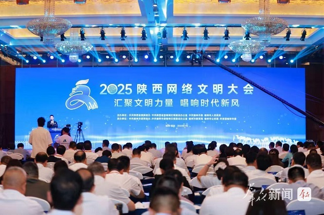 <b>在黄土高原触摸网络文明的脉搏  ——2025陕西网络文明大会侧记</b>