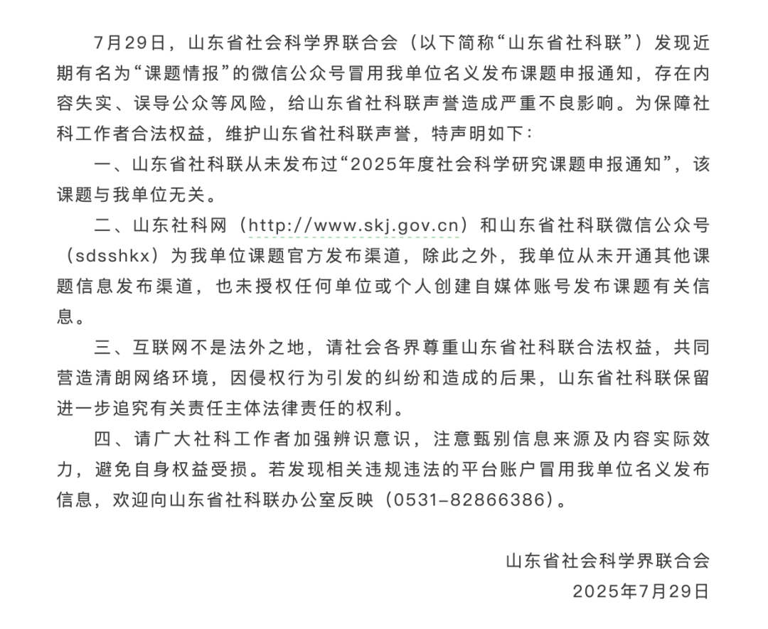 <b>冒用名义发布通知！山东省社科联发布声明</b>
