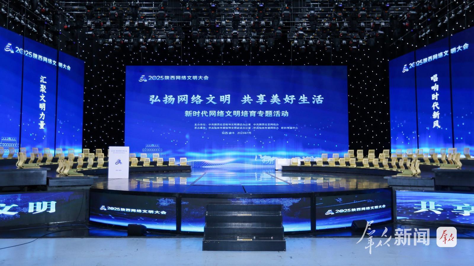 <b>2025陕西网络文明大会新时代网络文明培育专题活动在榆林举办</b>