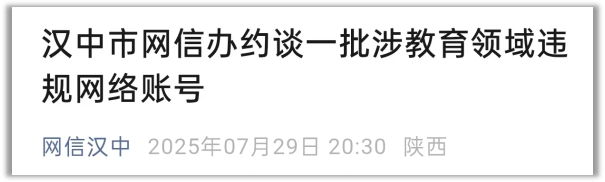 <b>汉中约谈违规教育自媒体 严打招生虚假宣传</b>
