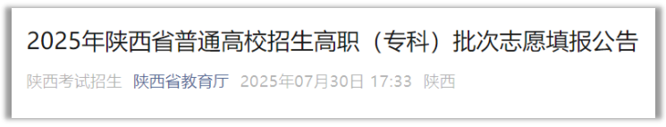 <b>8月2日8时前填报！陕西普通高校招生高职（专科）批次志愿  </b>