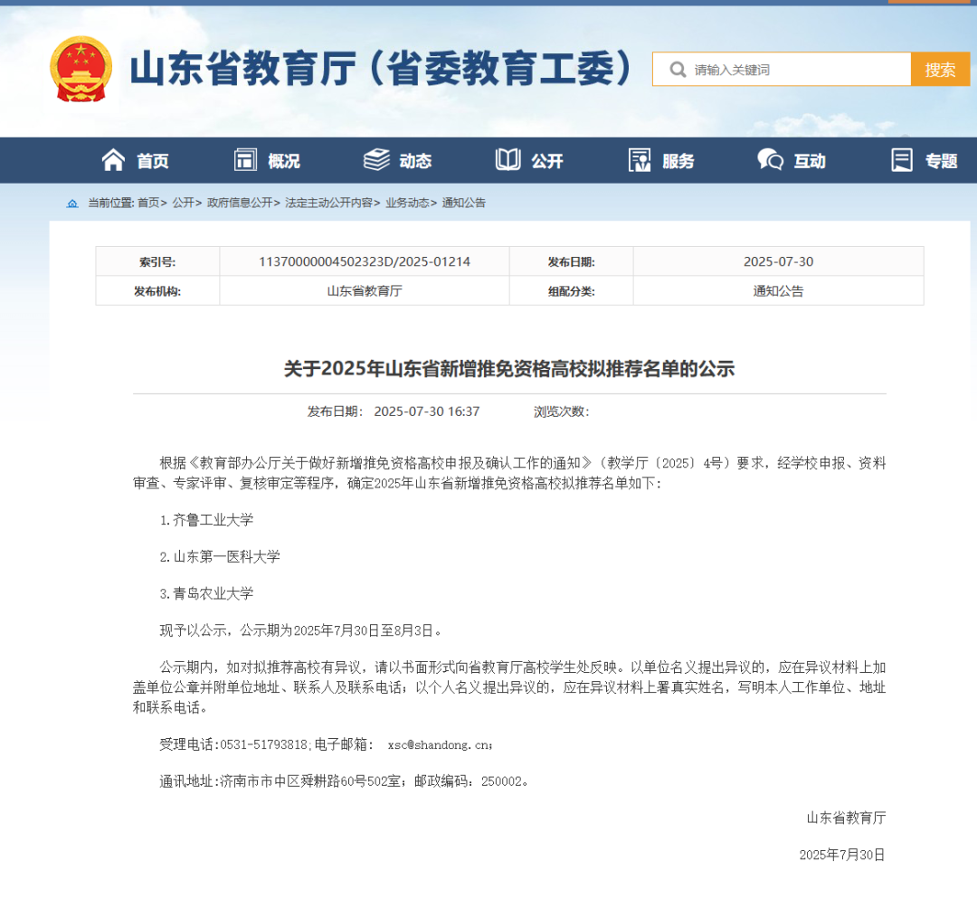 <b>17+3！山东省拟推荐3所推免资格高校！</b>