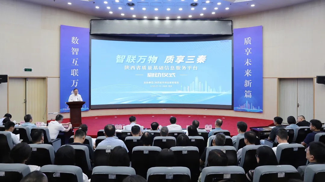 “秦质享”质量基础信息服务平台启动仪式在西安举行