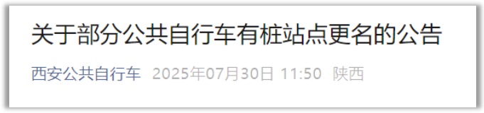 8月5日起 西安公共自行车44个站点更名
