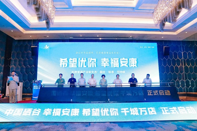 <b>“中国硒谷·幸福安康”希望优你千城万店项目发布会在西安举办</b>