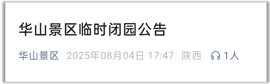 <b>华山景区应对暴雨临时闭园</b>