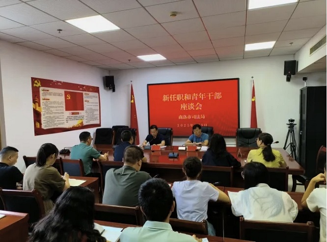 商洛市司法局召开新任职和青年干部座谈会  
