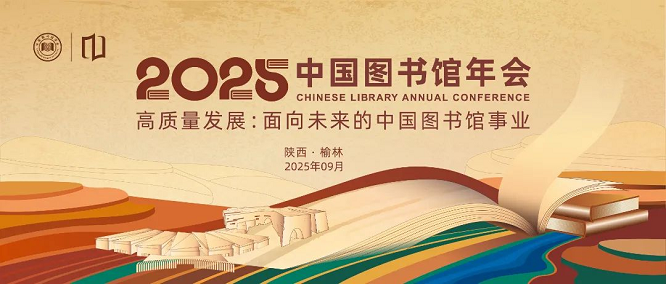 <b>2025年中国图书馆年会将于9月4日至7日在榆林召开</b>