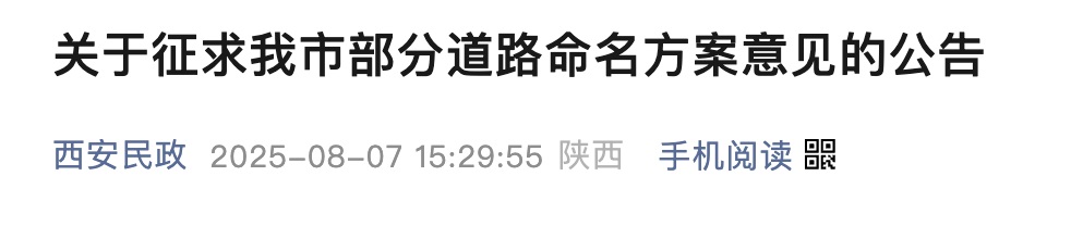 <b>西安20条道路命名方案公示，各有说法、满满文化感</b>