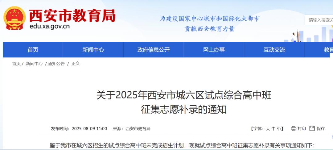 <b>西安市教育局发布补录通知！</b>