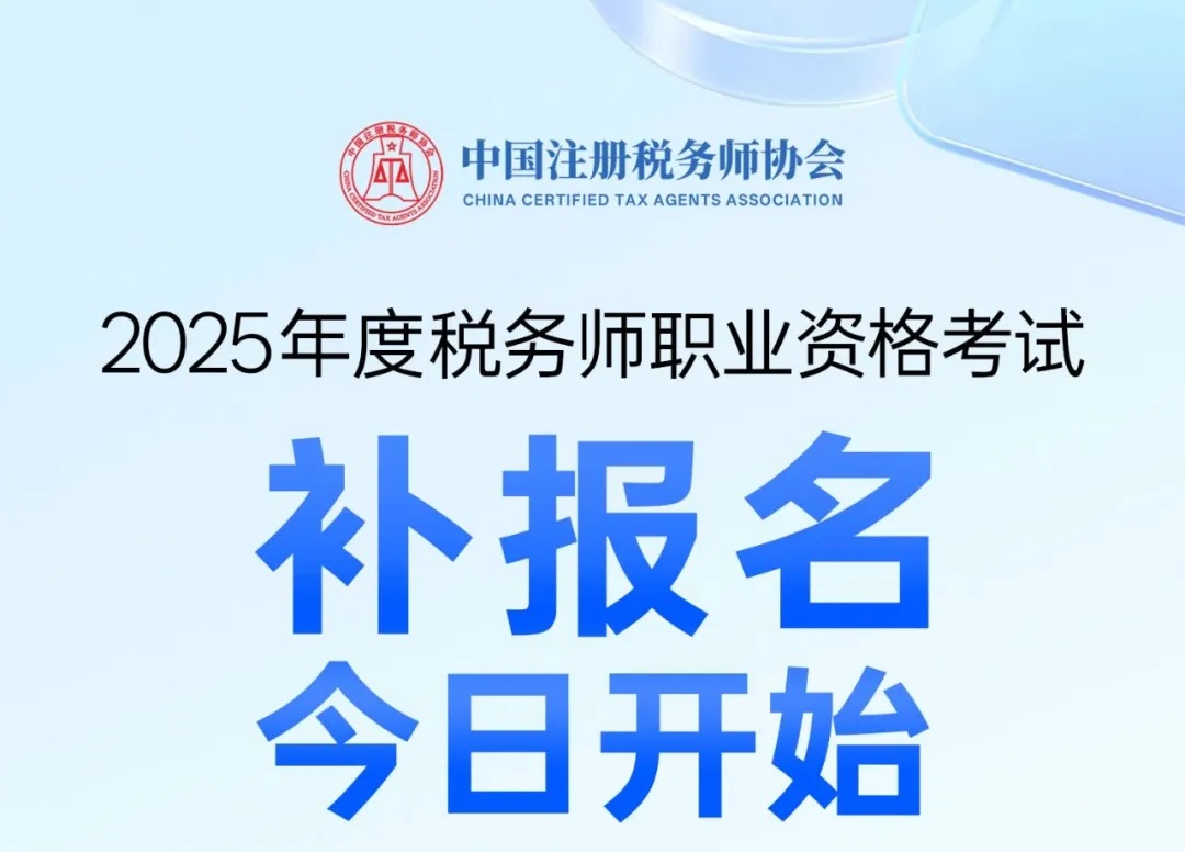 <b>税务师考试补报名今日开始！5个热点问题一文了解→</b>