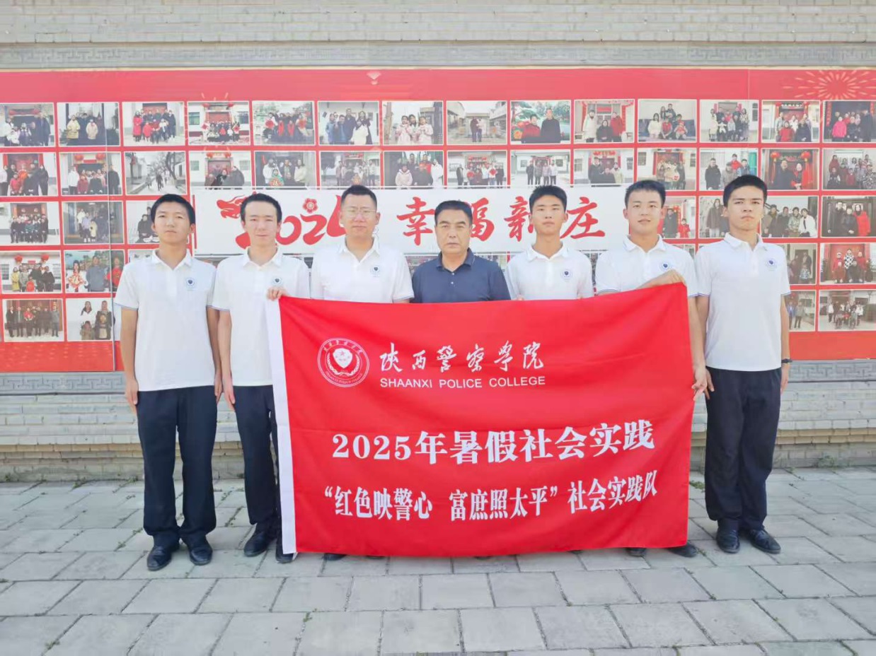 <b>陕西警察学院社会实践队赴渭南市富平县开展社会实践活动</b>