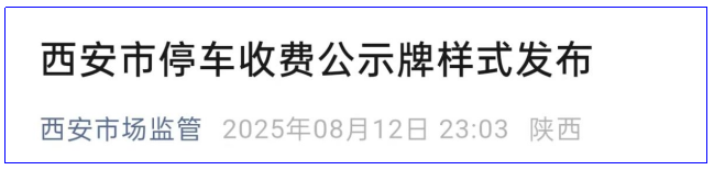 <b>西安统一停车收费公示牌样式！明码标价防“糊涂账”</b>