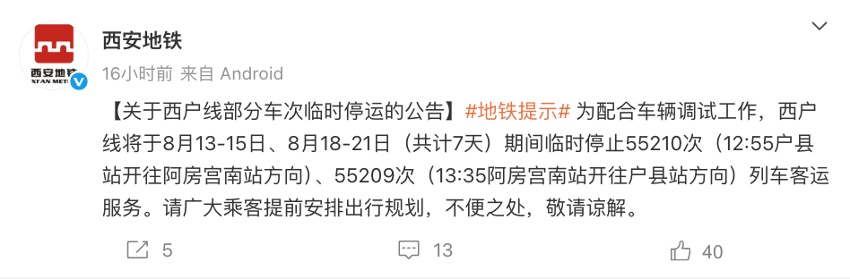 <b>西安地铁公告：西户线2个车次临时停运</b>