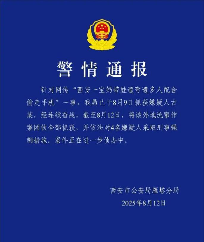 <b>组团“偷宝妈手机”那伙人被抓了！西安警方通报</b>