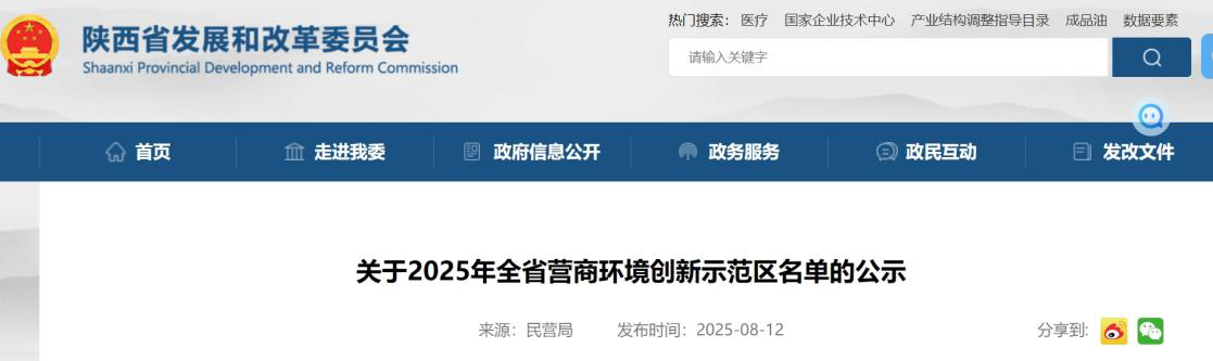 <b>雁塔区、西安高新区等17地入围！陕西营商环境创新示范区名单出炉</b>