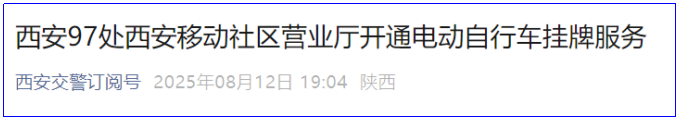 家门口挂牌！西安新增97处社区电动自行车挂牌点