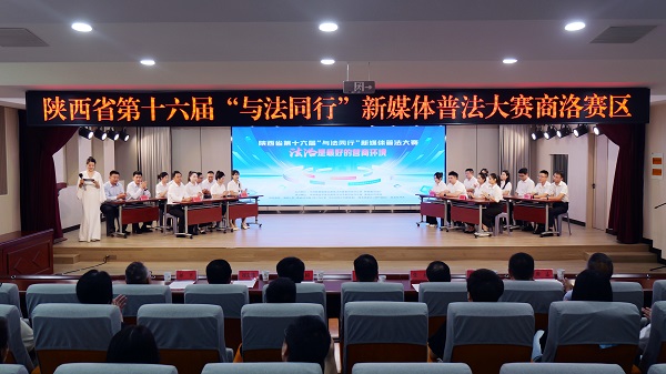 陕西省新媒体普法大赛商洛赛区比赛圆满举行