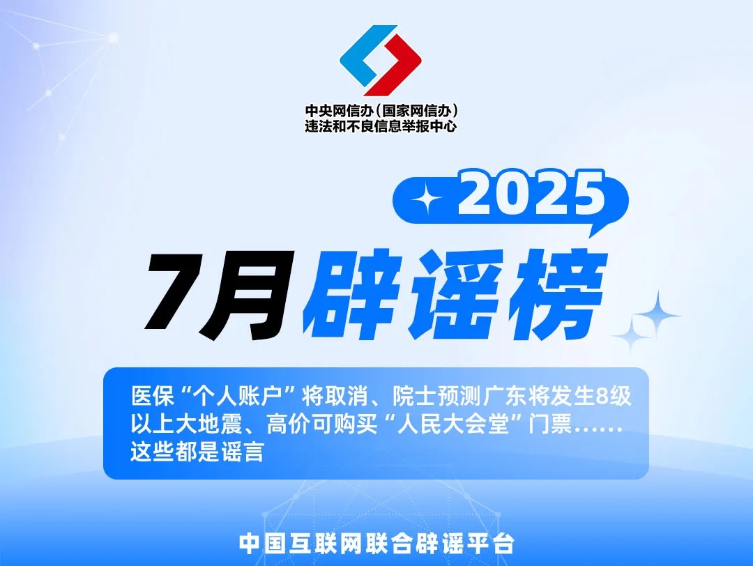 翻炒医保旧谣 谎报地震预警 网信、公安严打自媒体发布不实信
