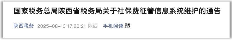 <b>陕西省税务局因系统升级，将暂停办理社保业务</b>