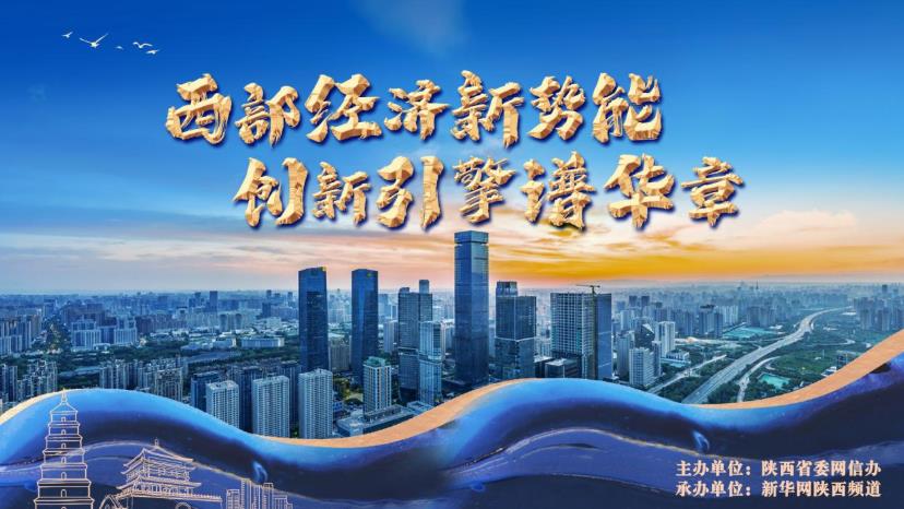 “西部经济新势能 创新引擎谱华章”网上主题宣传活动启动