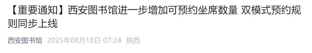 西安图书馆座位预约扩容，启用双模式签到！