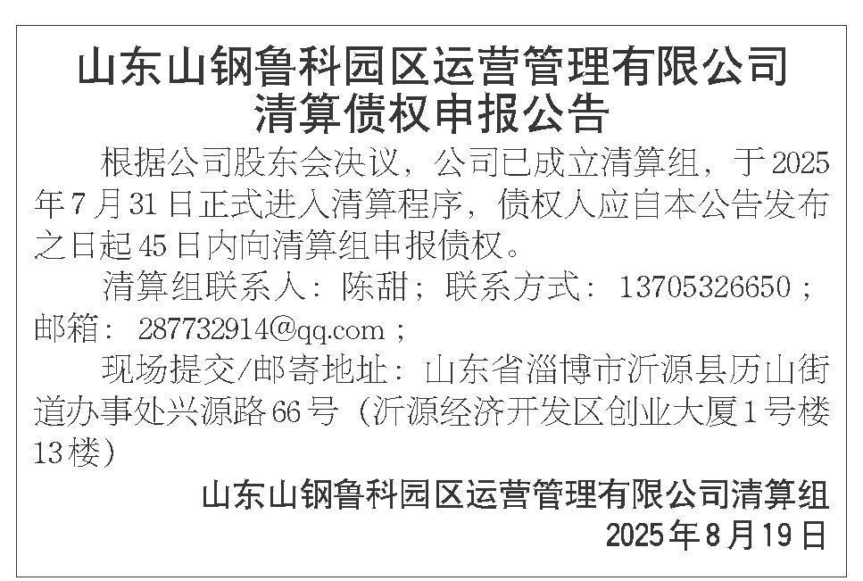 <b>山东山钢鲁科园区运营管理有限公司发布清算债权申报公告</b>
